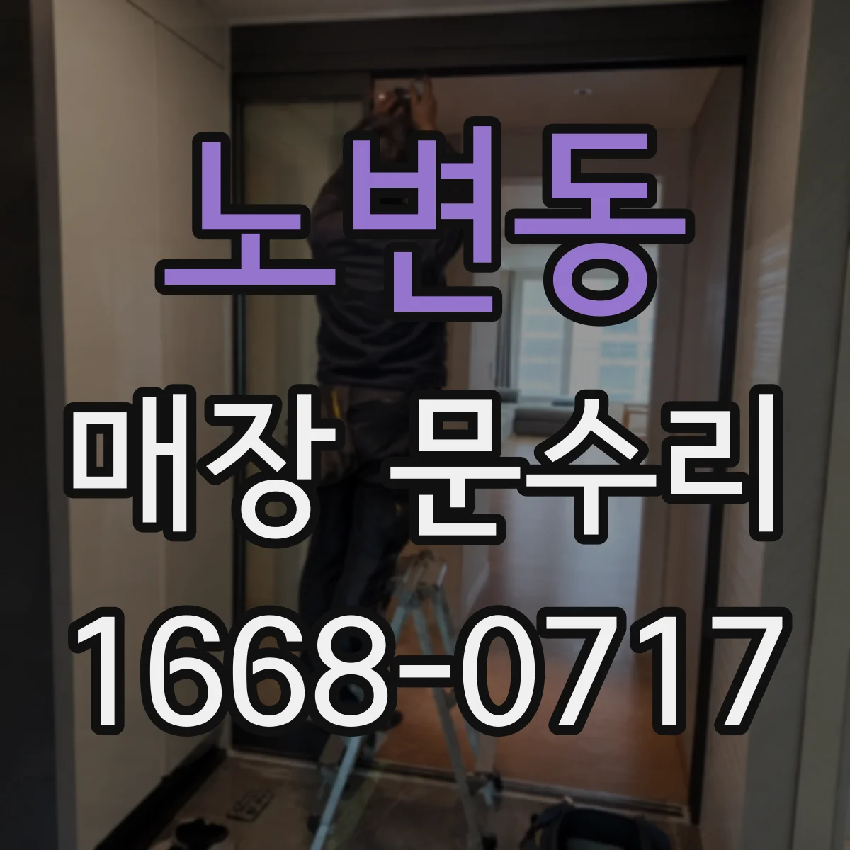 노변동 매장 문수리