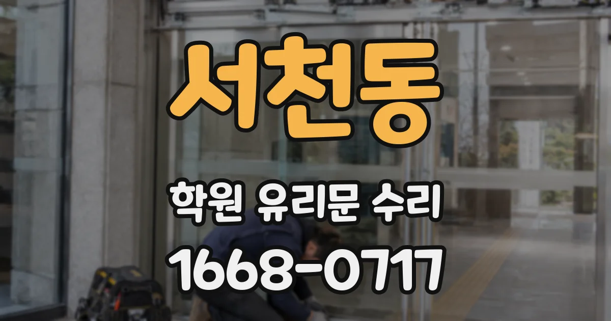 서천동 학원 유리문 수리