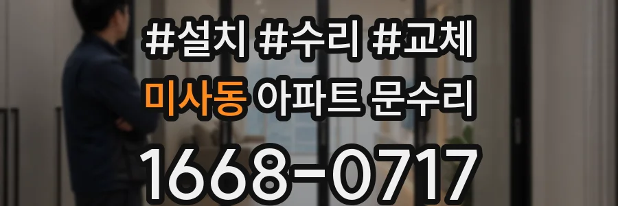 미사동 아파트 문수리