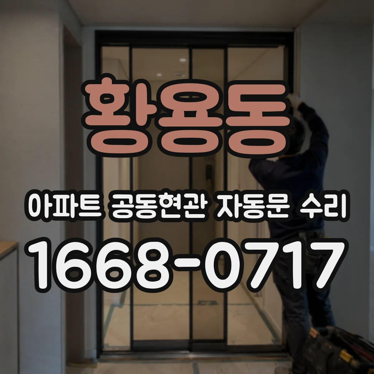 황용동 아파트 공동현관 자동문 수리