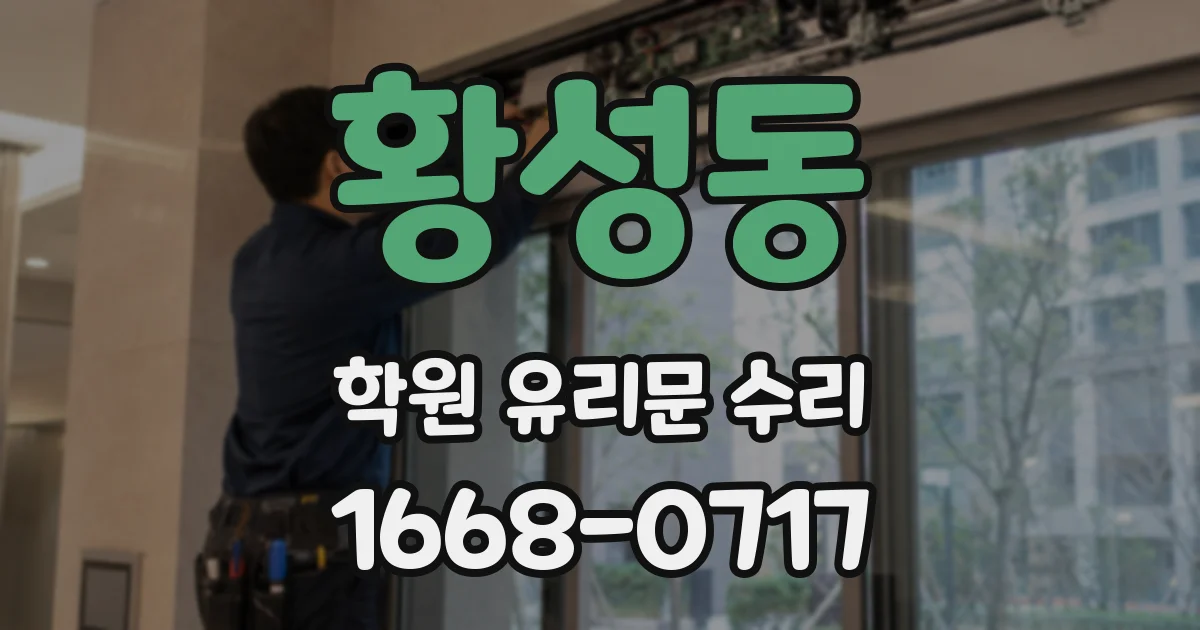 황성동 학원 유리문 수리