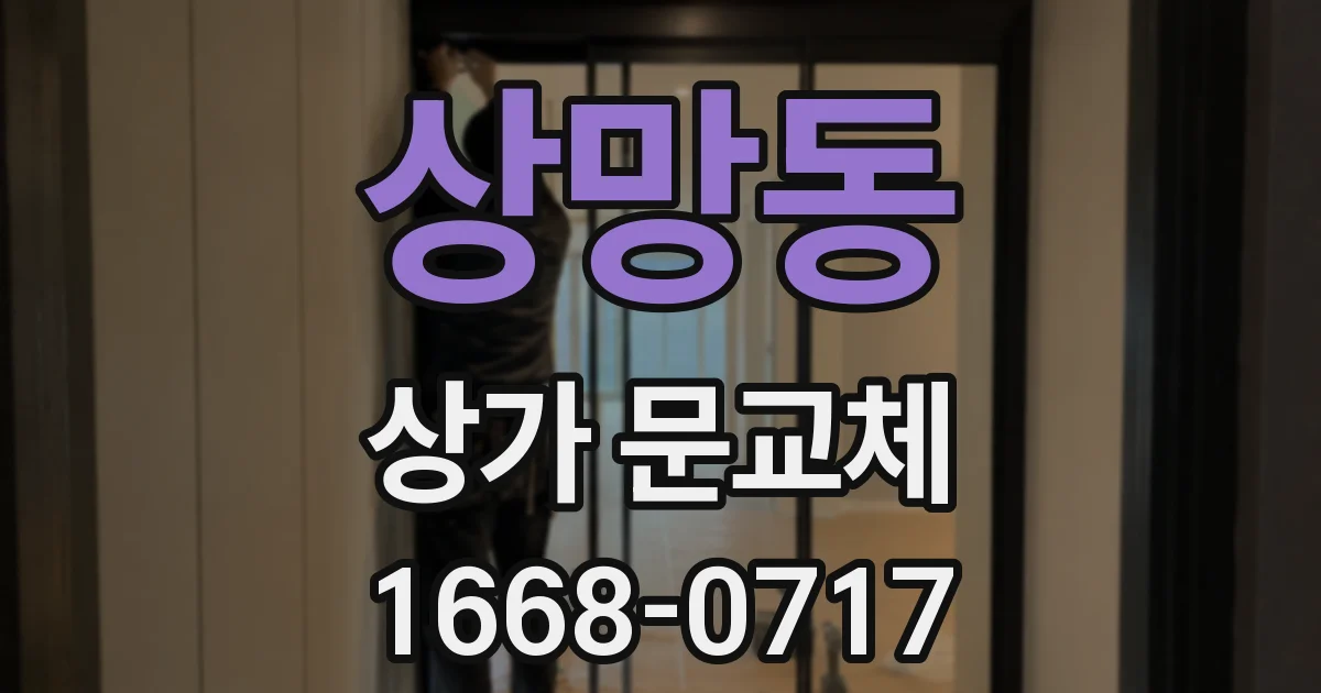 상망동 상가 문교체