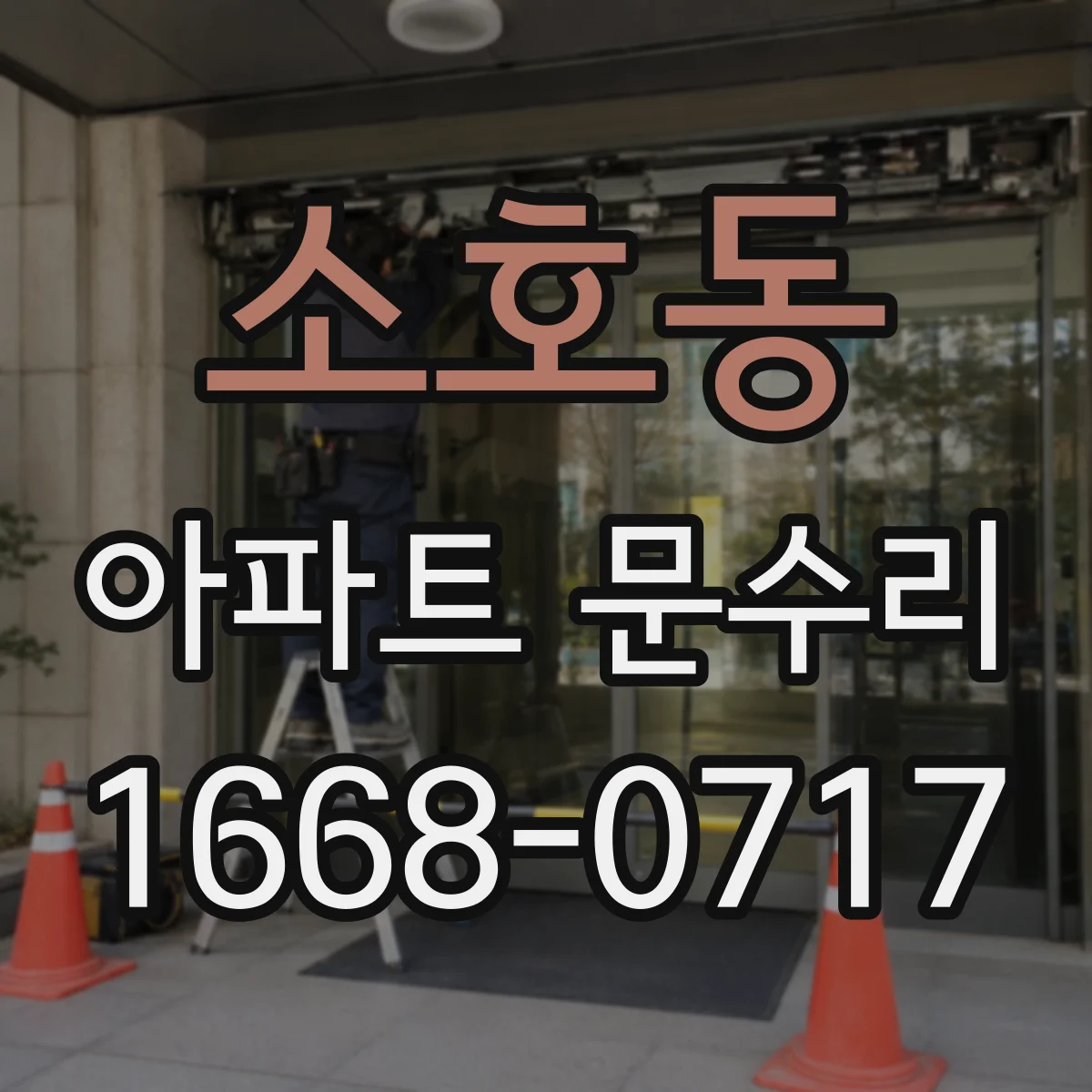 소호동 아파트 문수리