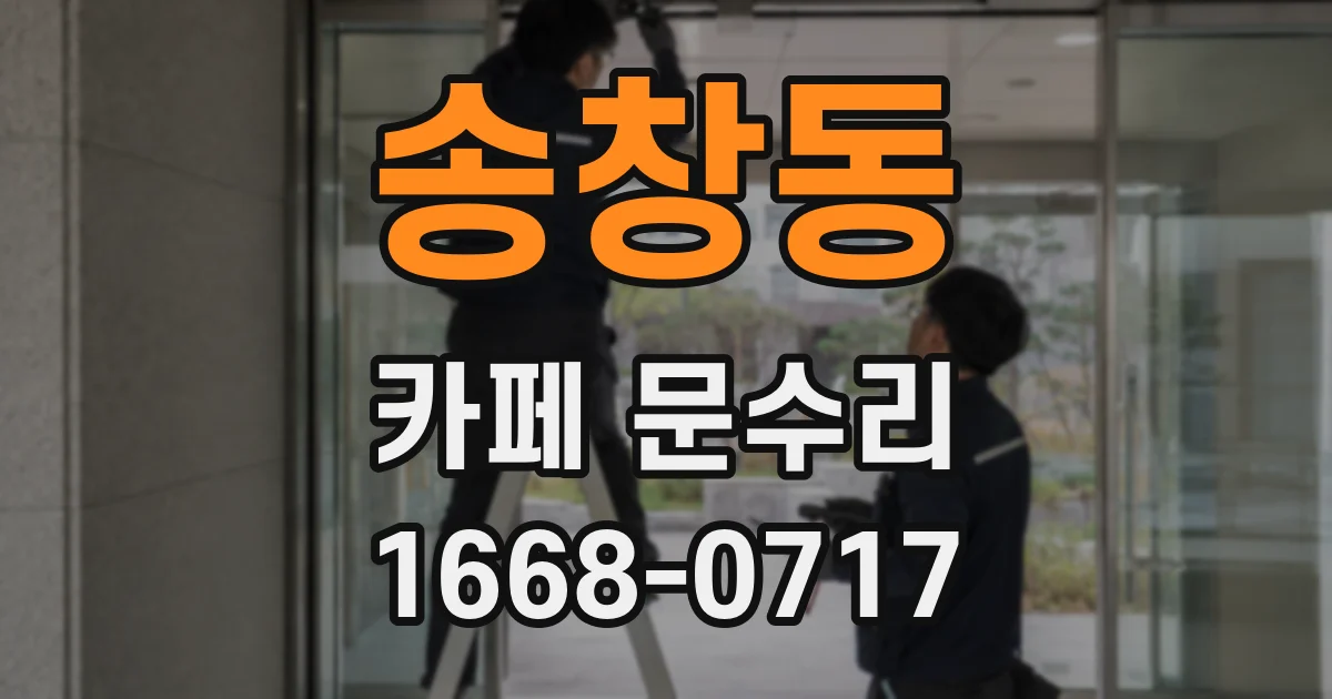 송창동 카페 문수리