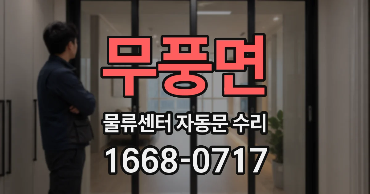 무풍면 물류센터 자동문 수리