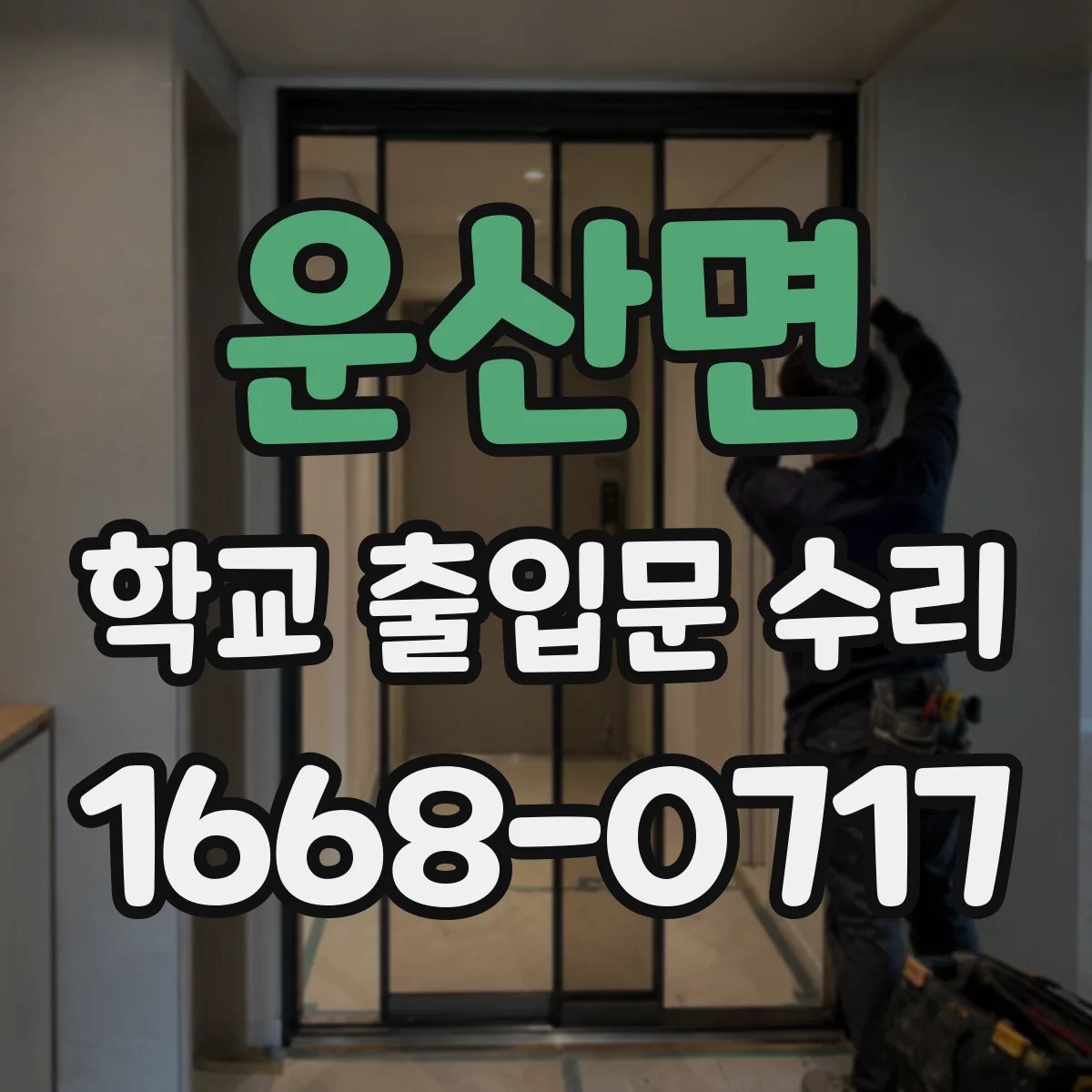 운산면 학교 출입문 수리