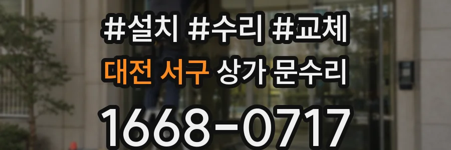 대전 서구 상가 문수리