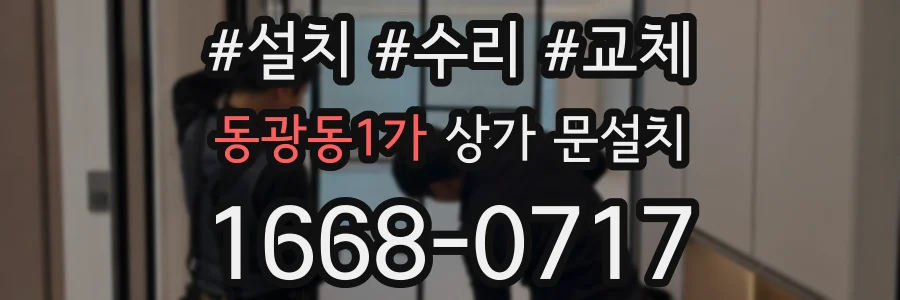 동광동1가 상가 문설치