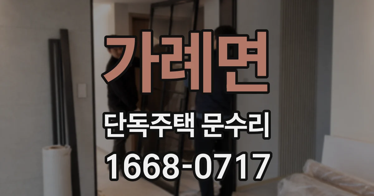 가례면 단독주택 문수리
