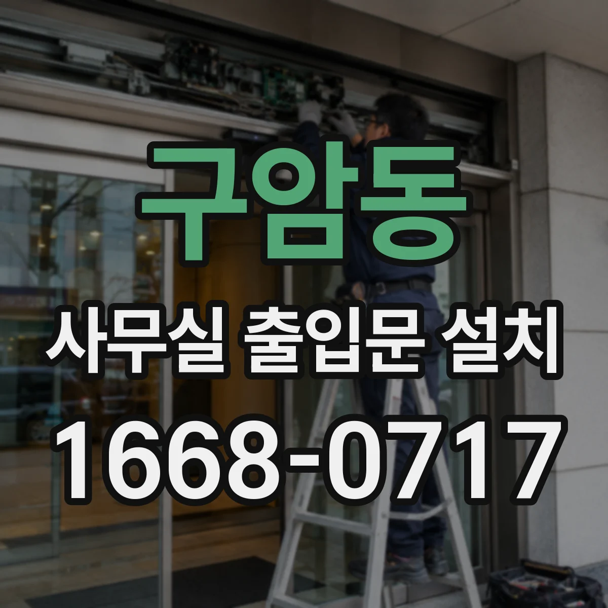 구암동 사무실 출입문 설치