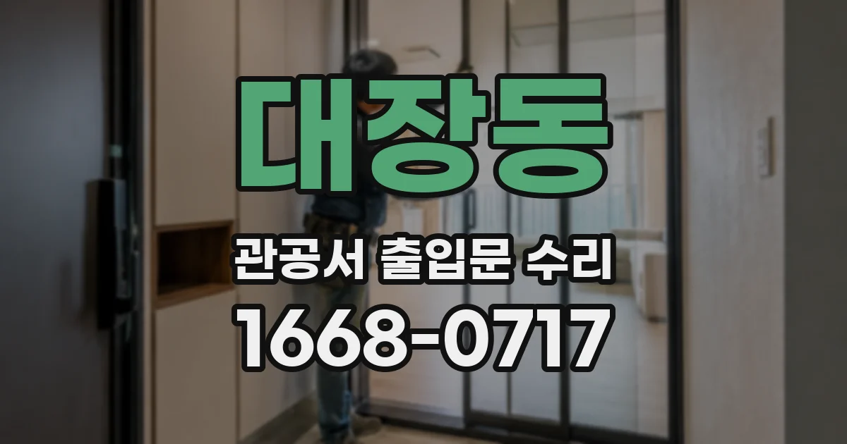 대장동 관공서 출입문 수리