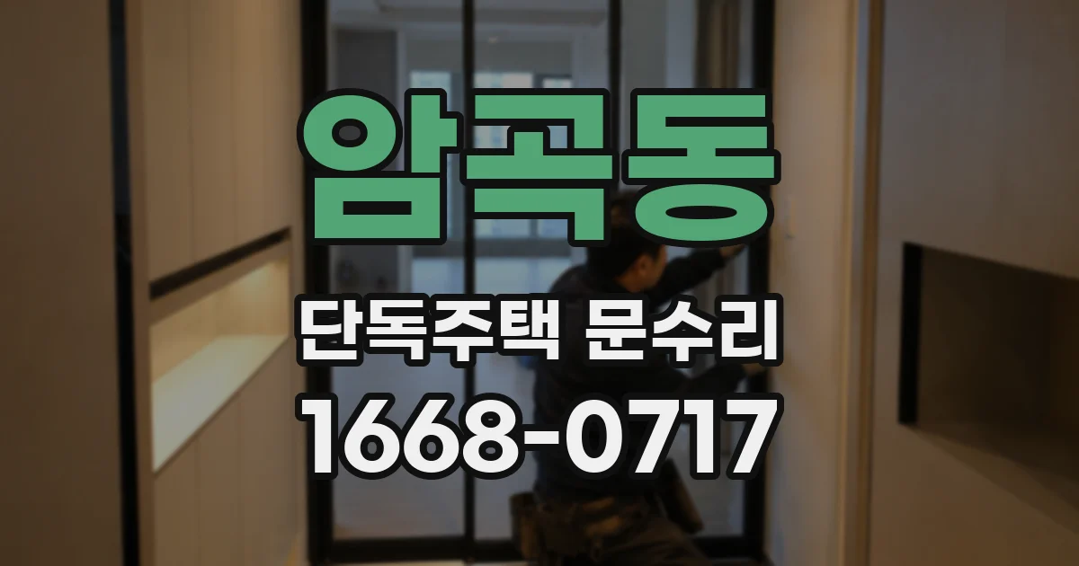 암곡동 단독주택 문수리