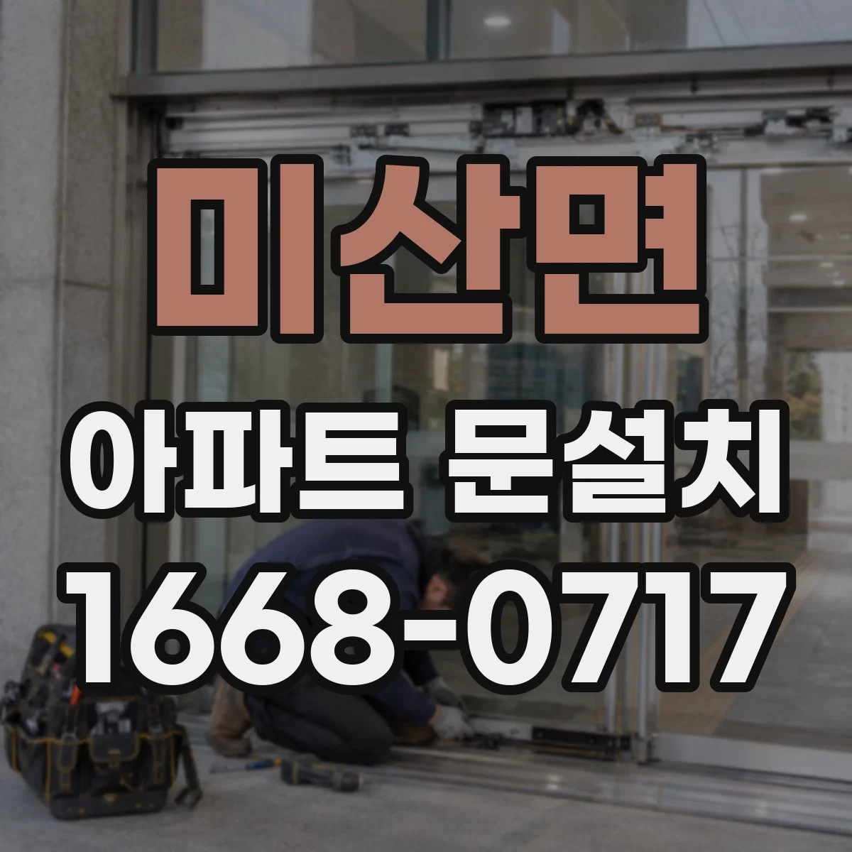 미산면 아파트 문설치