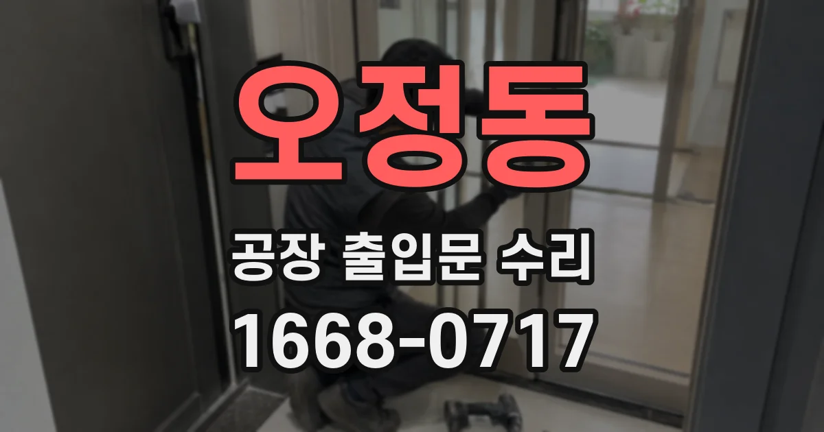 오정동 공장 출입문 수리
