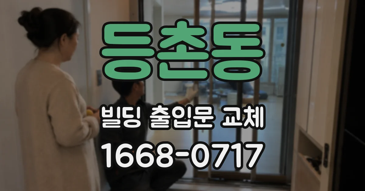 등촌동 빌딩 출입문 교체
