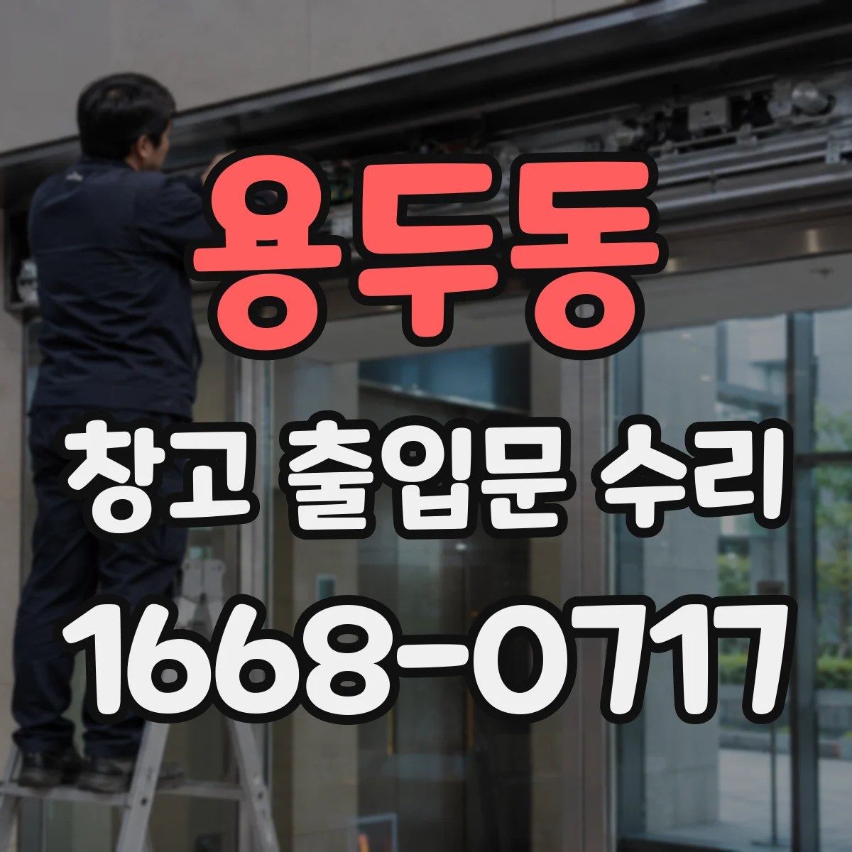 용두동 창고 출입문 수리