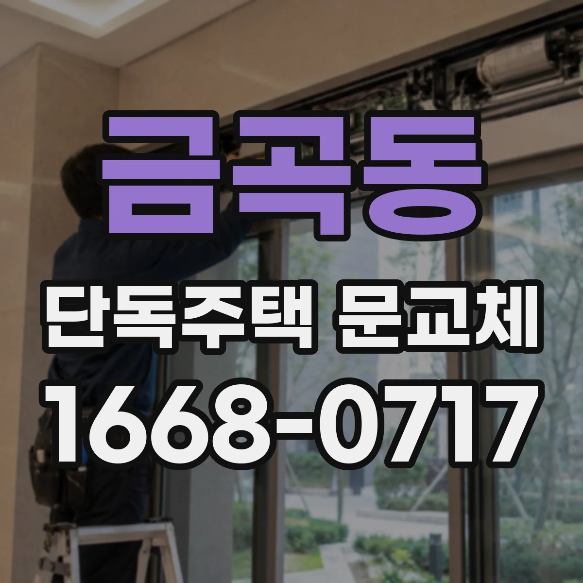금곡동 단독주택 문교체
