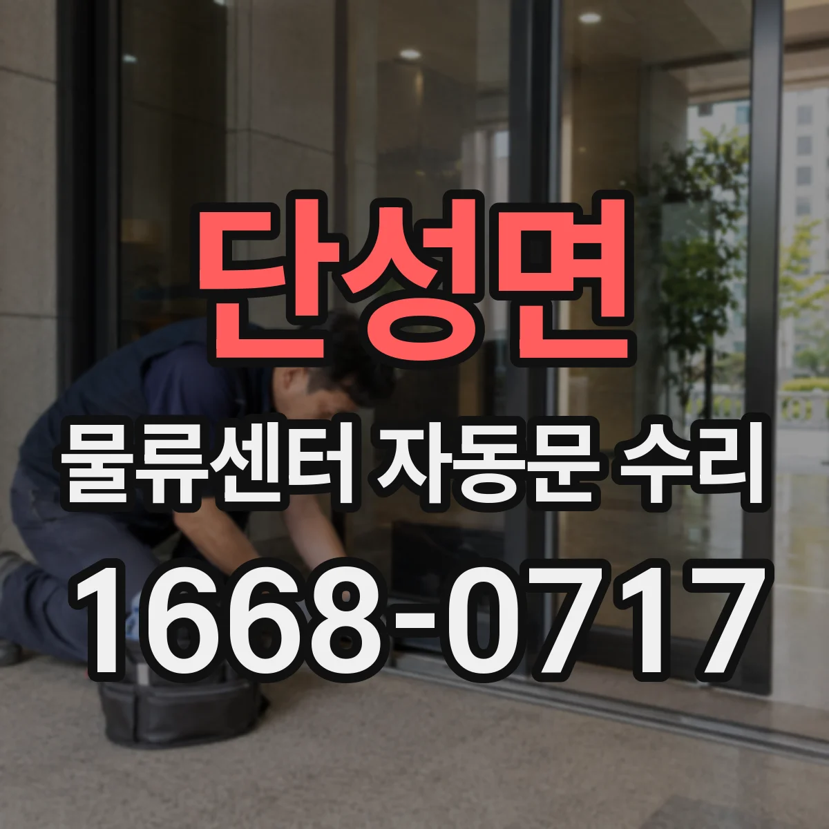 단성면 물류센터 자동문 수리