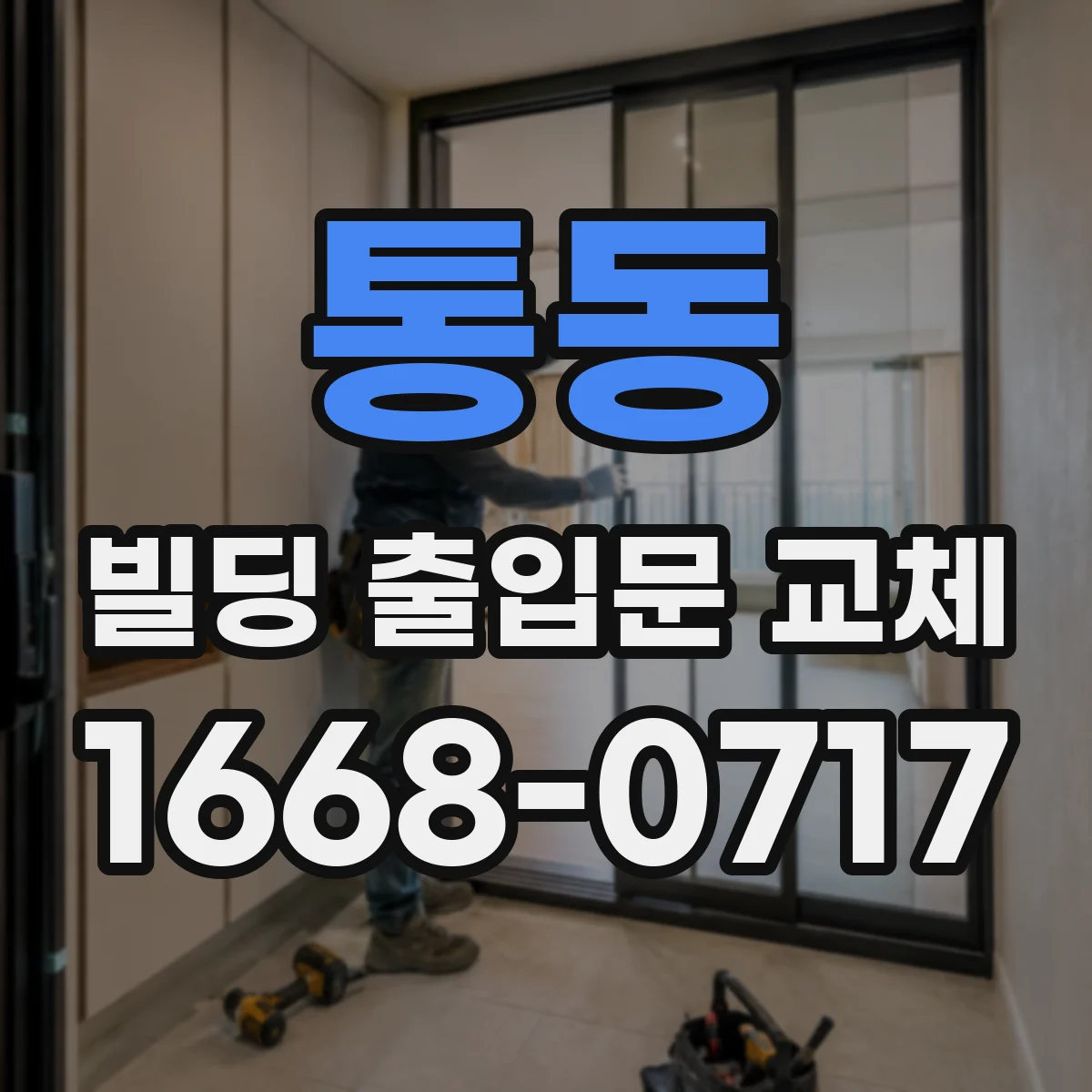 통동 빌딩 출입문 교체