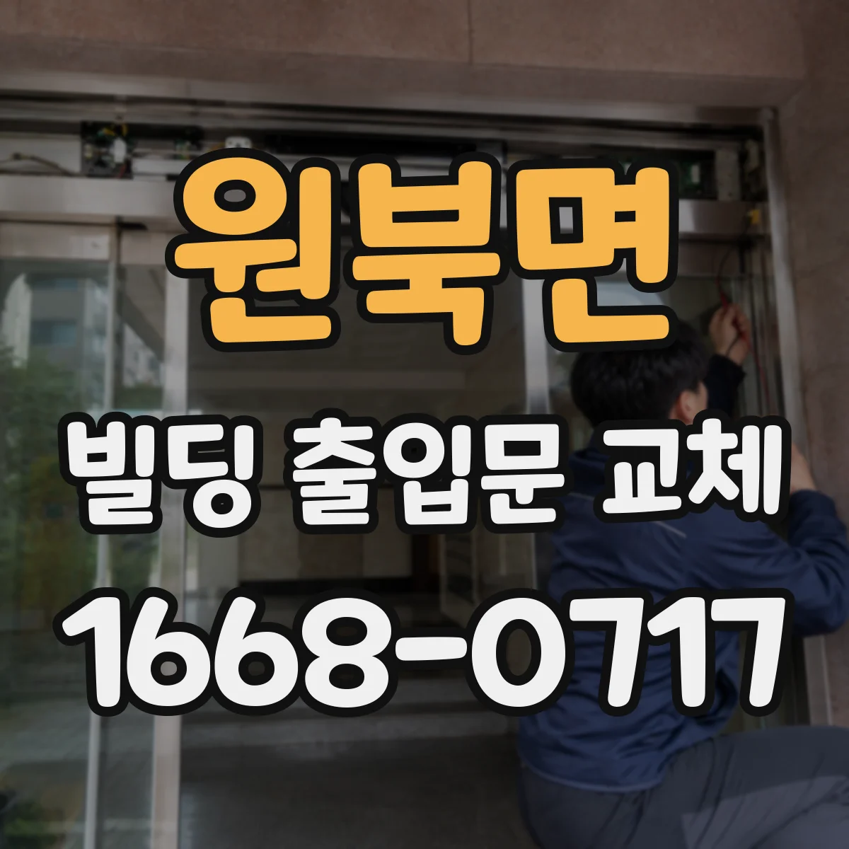 원북면 빌딩 출입문 교체