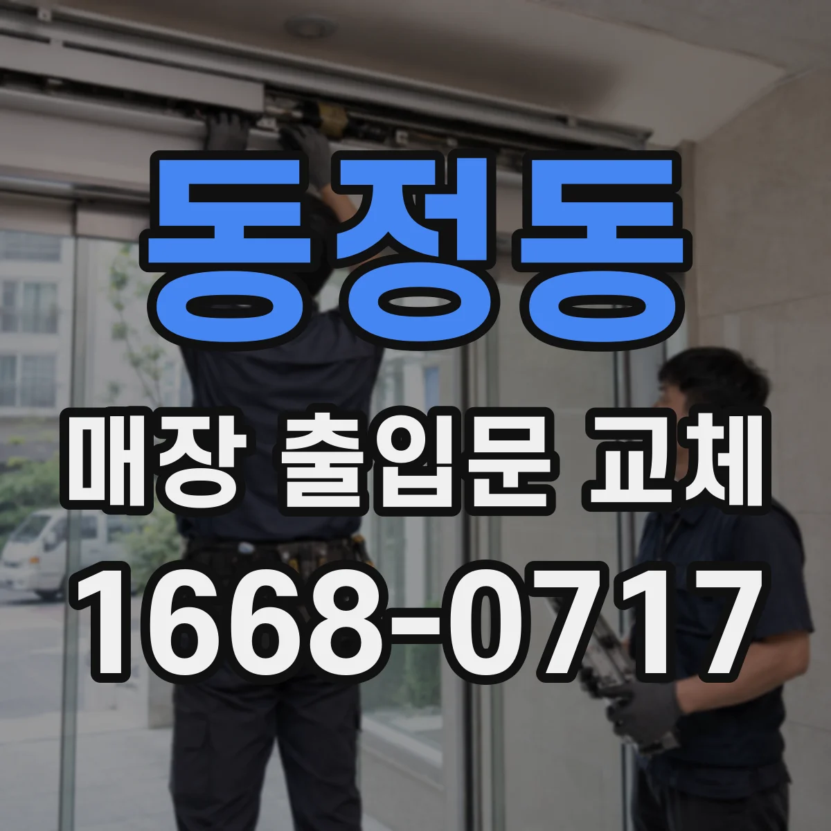 동정동 매장 출입문 교체