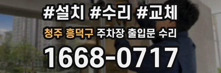 청주 흥덕구 주차장 출입문 수리