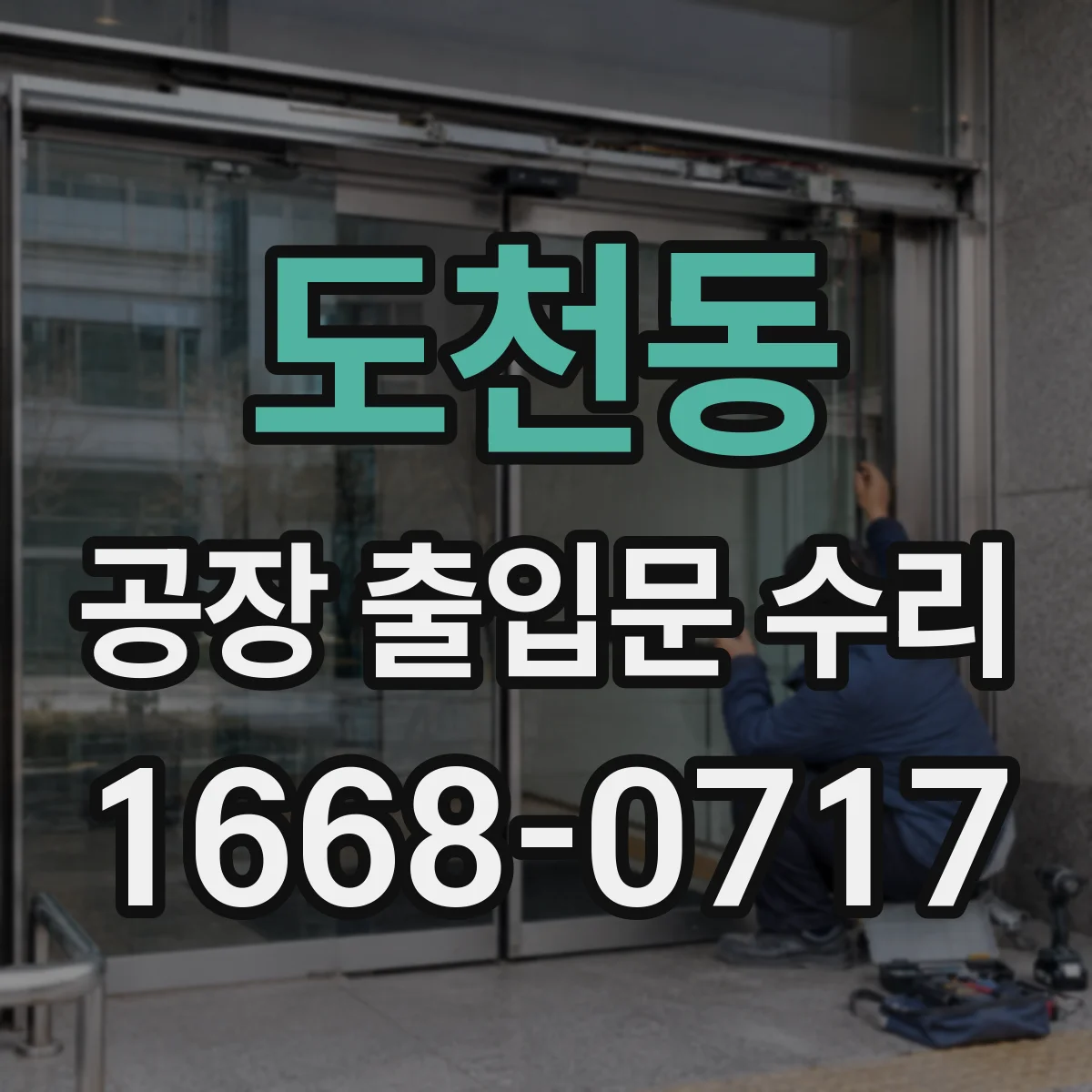도천동 공장 출입문 수리