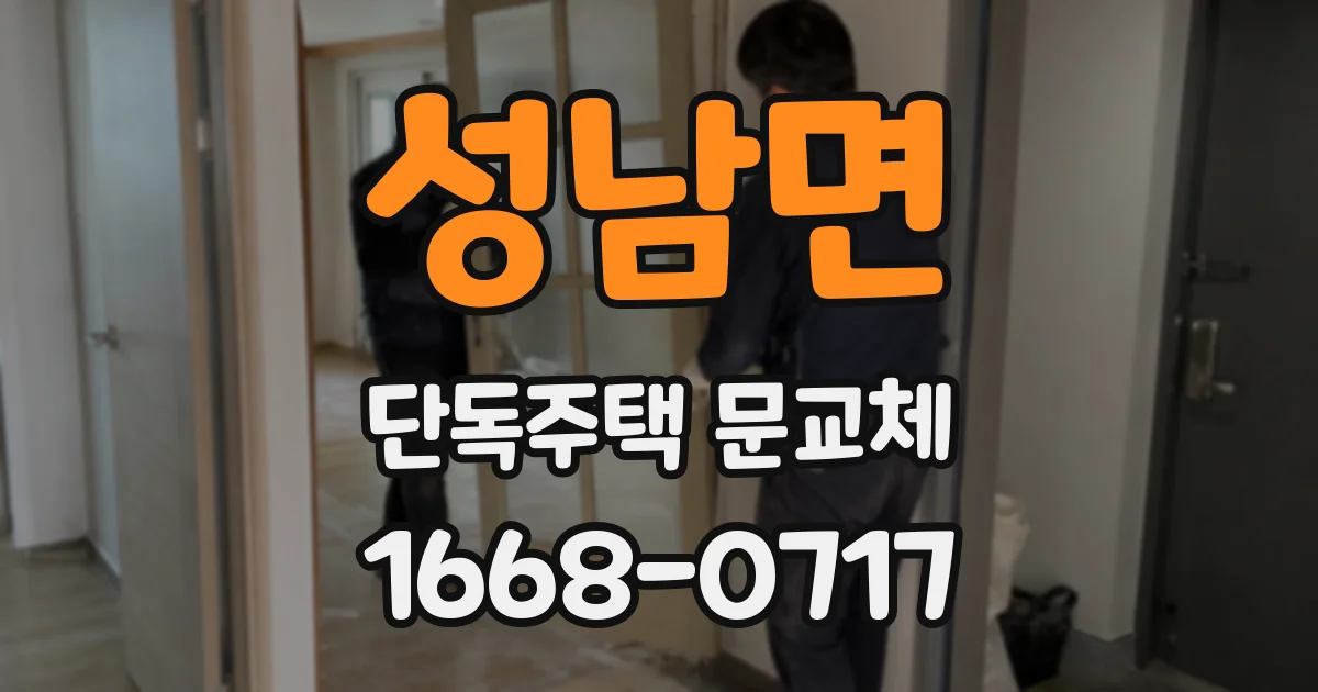 성남면 단독주택 문교체