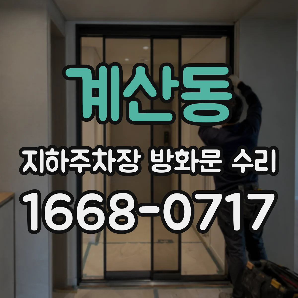 계산동 지하주차장 방화문 수리