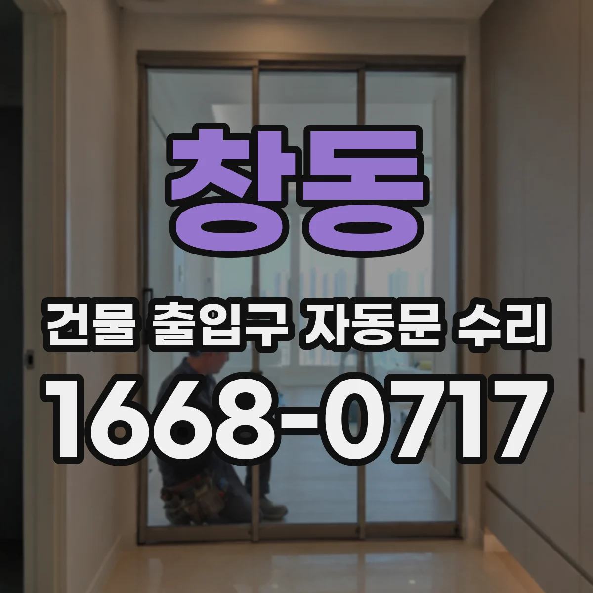 창동 건물 출입구 자동문 수리