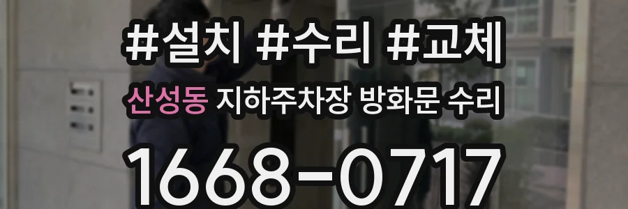 산성동 지하주차장 방화문 수리