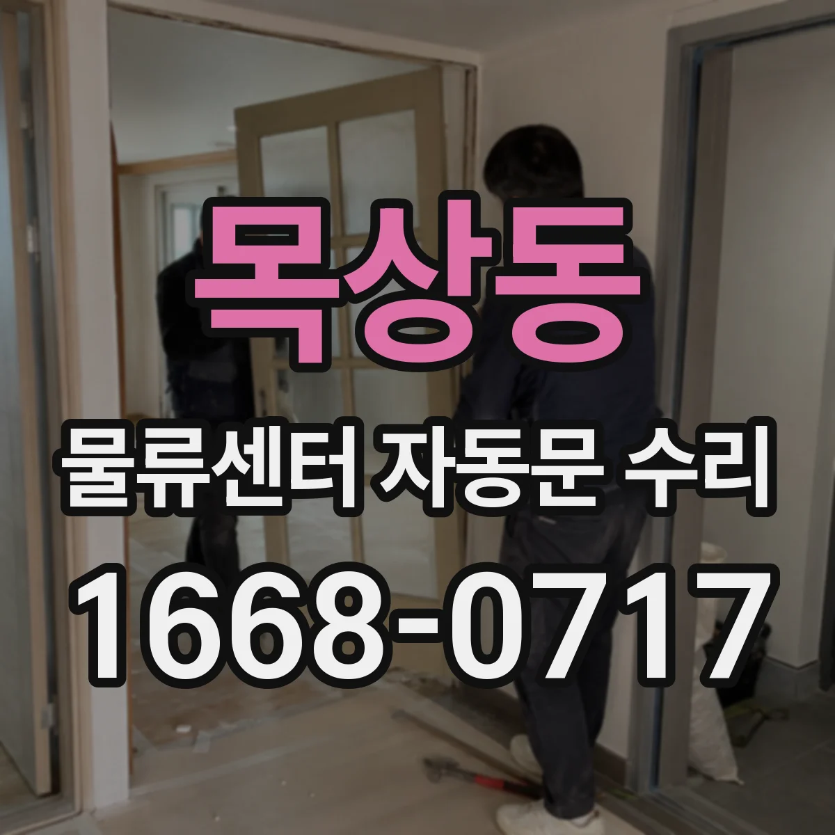 목상동 물류센터 자동문 수리