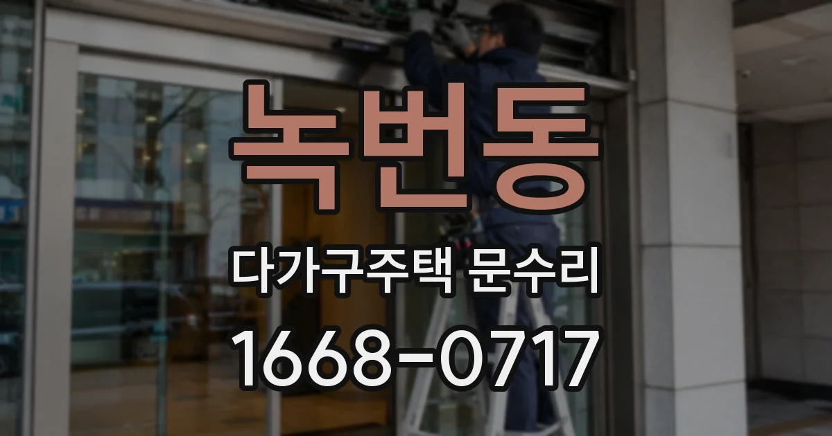 녹번동 다가구주택 문수리