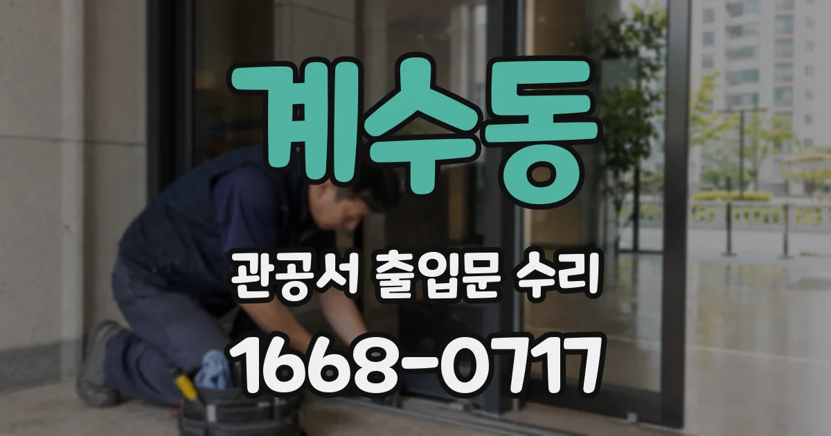 계수동 관공서 출입문 수리
