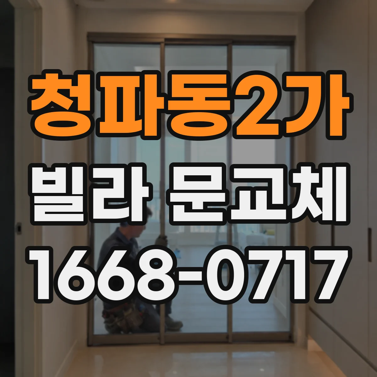 청파동2가 빌라 문교체