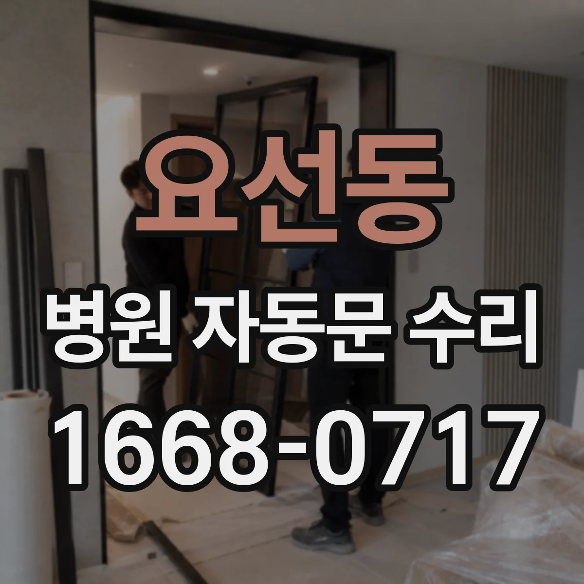 요선동 병원 자동문 수리