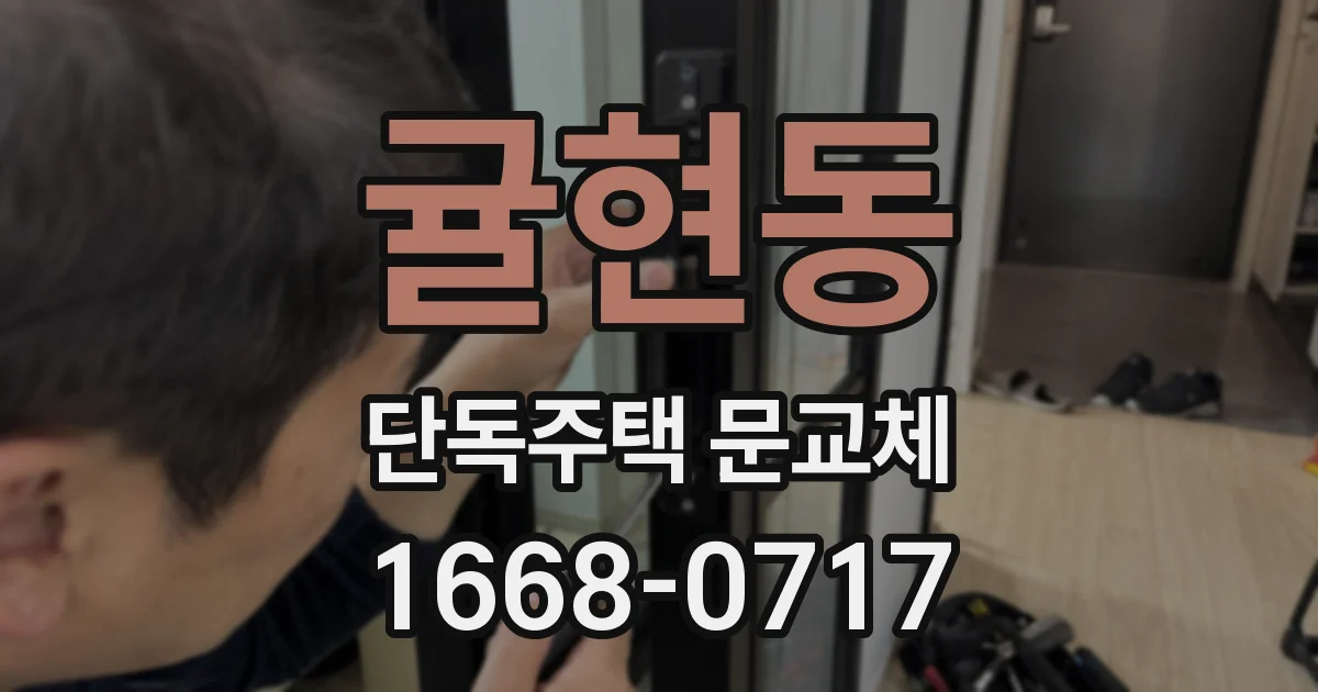 귤현동 단독주택 문교체