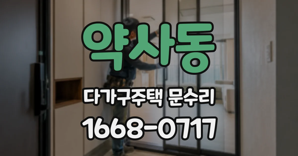 약사동 다가구주택 문수리