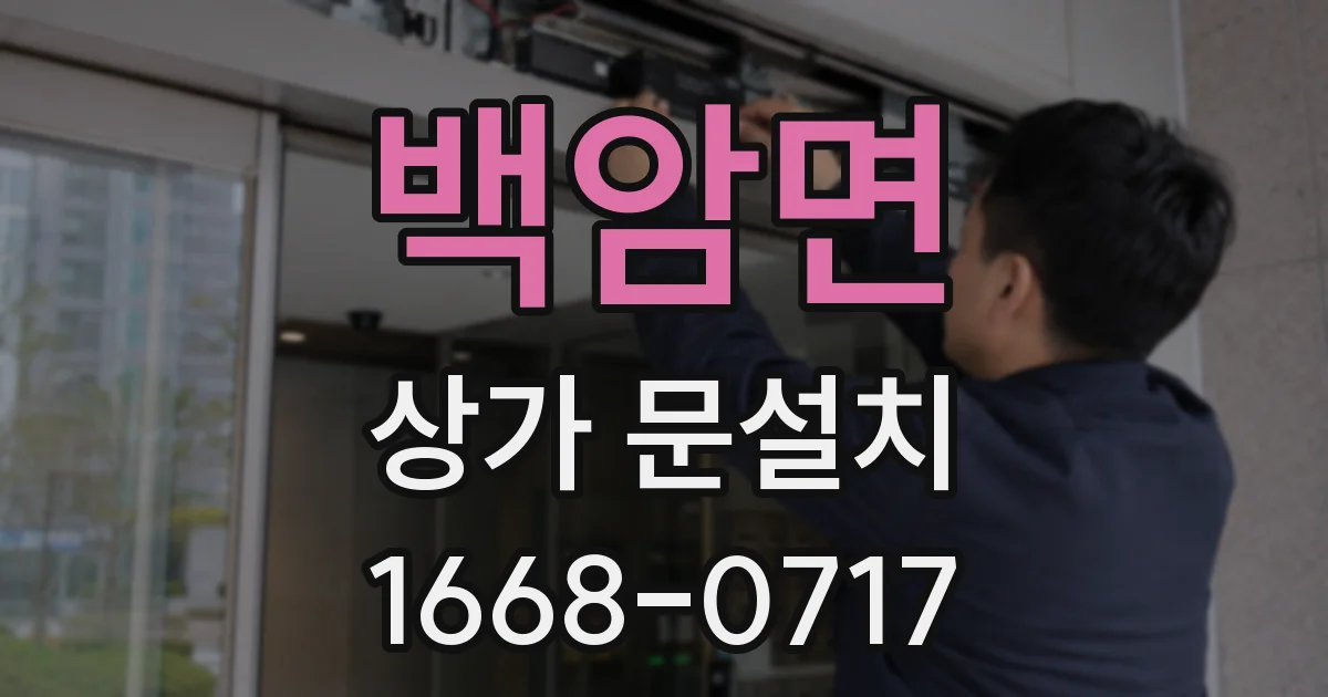 백암면 상가 문설치