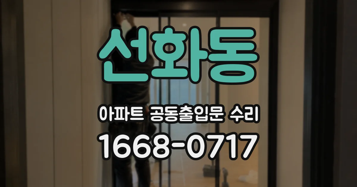 선화동 아파트 공동출입문 수리