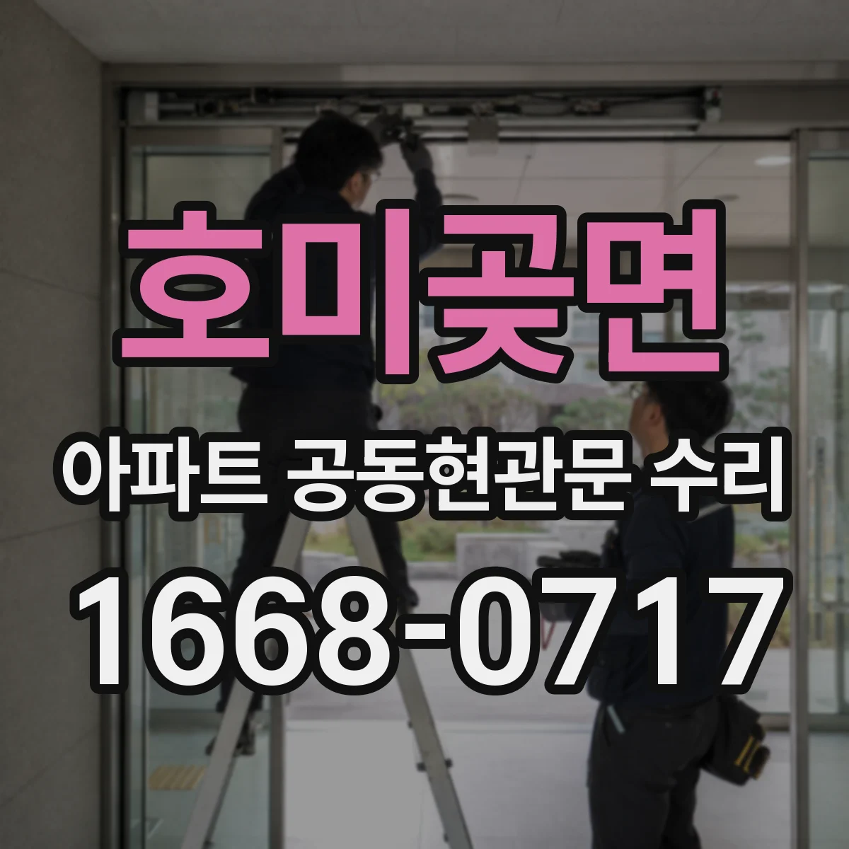 호미곶면 아파트 공동현관문 수리