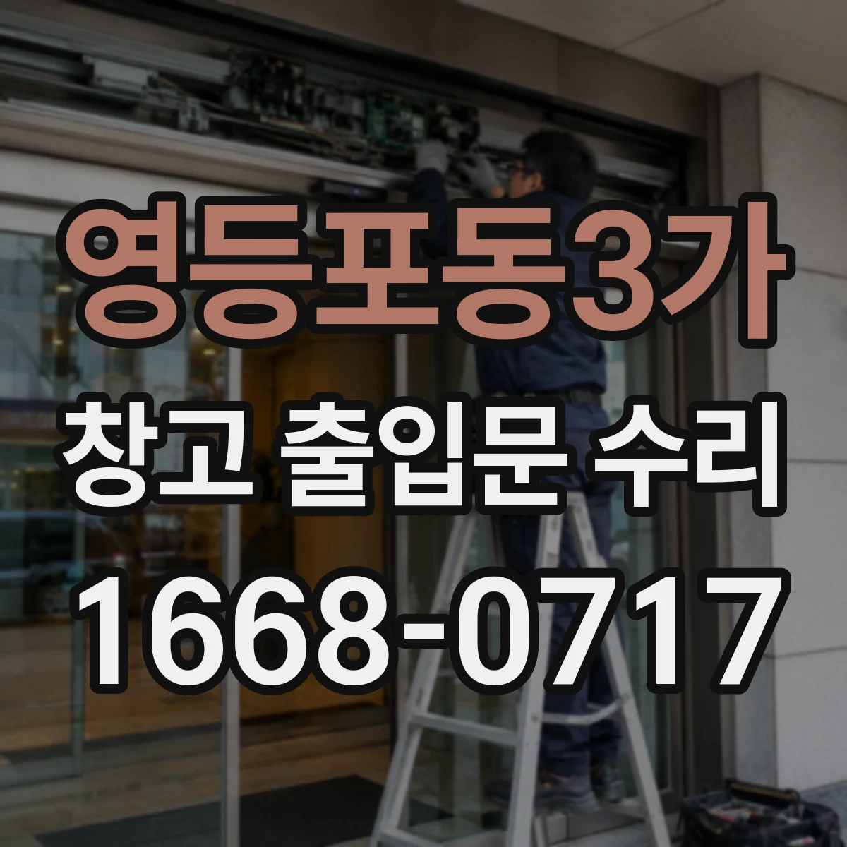 영등포동3가 창고 출입문 수리