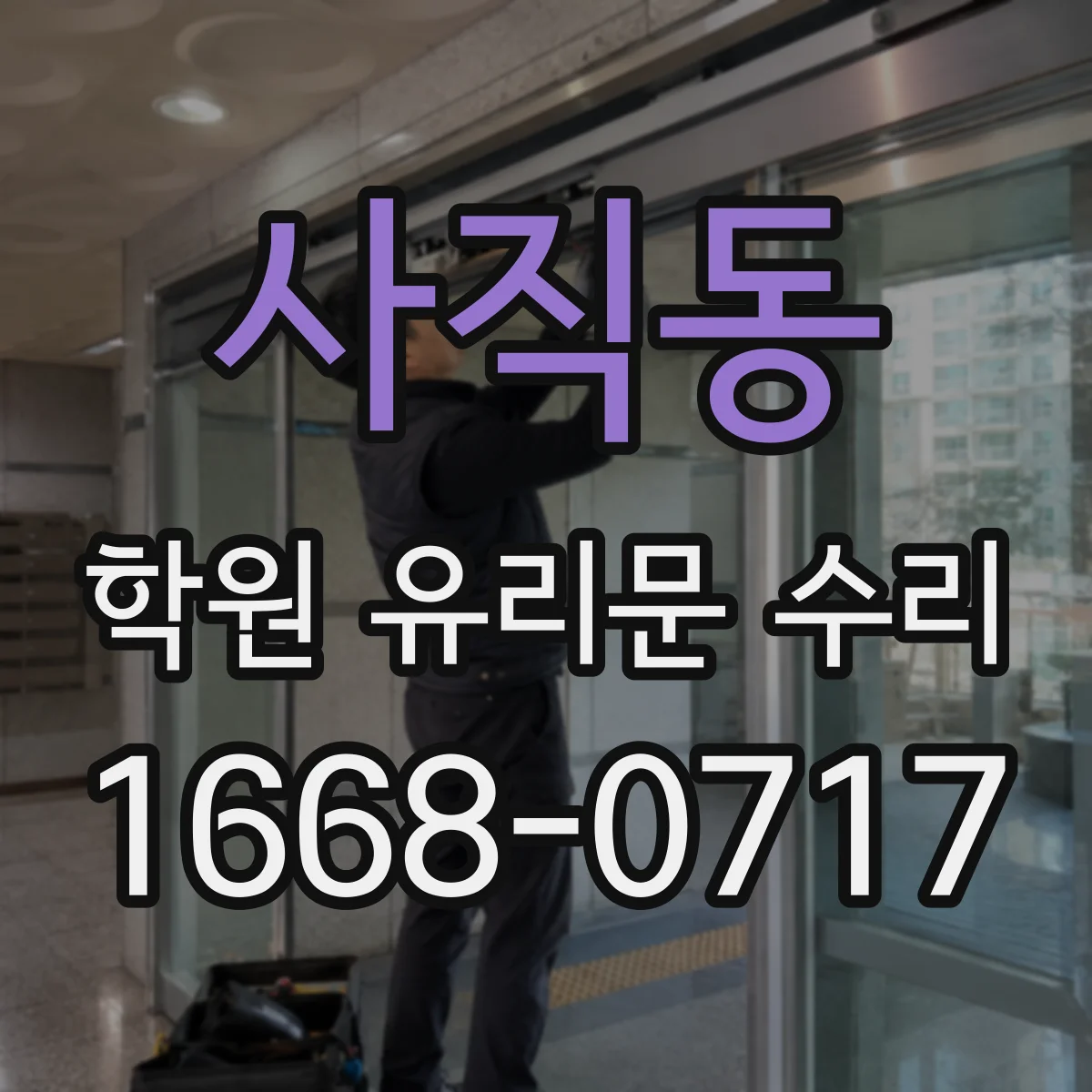 사직동 학원 유리문 수리