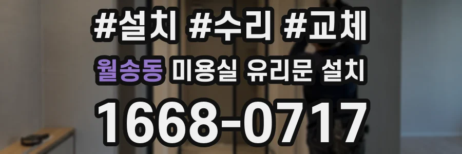 월송동 미용실 유리문 설치