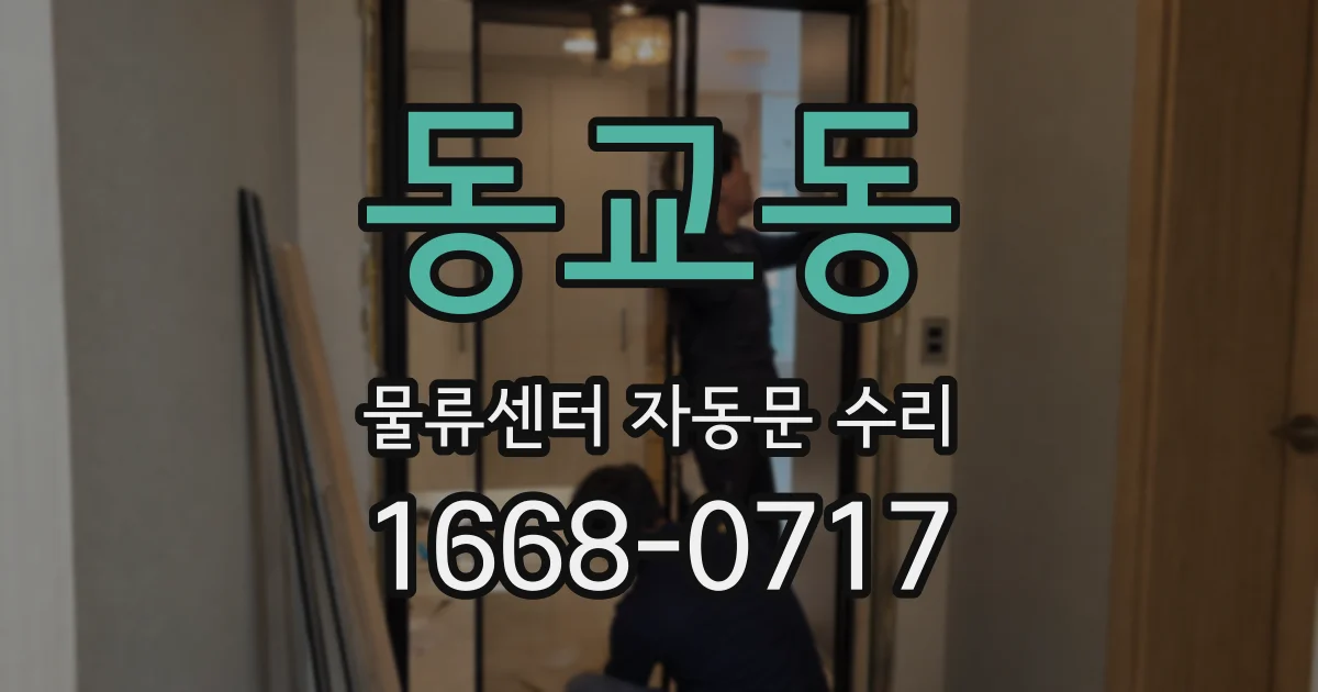 동교동 물류센터 자동문 수리