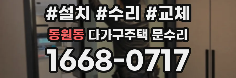동원동 다가구주택 문수리