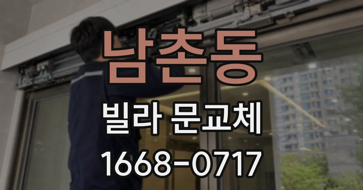 남촌동 빌라 문교체