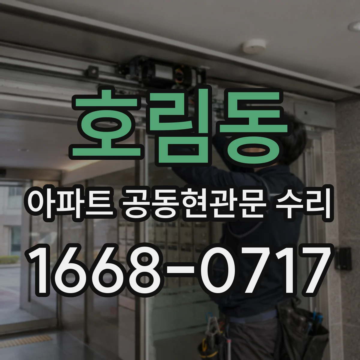 호림동 아파트 공동현관문 수리