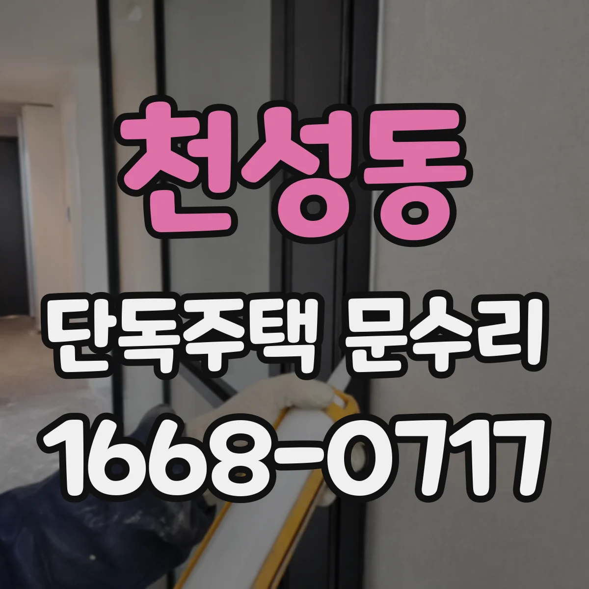 천성동 단독주택 문수리