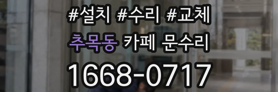 추목동 카페 문수리